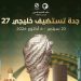 جدة تستضيف "خليجي 27" سبتمبر المقبل