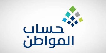 حساب المواطن: الحاصلون على نتيجة "مؤهل" مشمولون بالدعم في 11 يناير