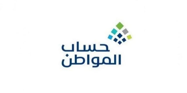 حساب المواطن يوضح لماذا تظهر مبلغ الدفعة صفر رغم أهلية المستفيد