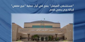 مستشفى الفيصل: نجاح أول عملية "جرح مخفي" لإزالة ورم رحمي ضخم