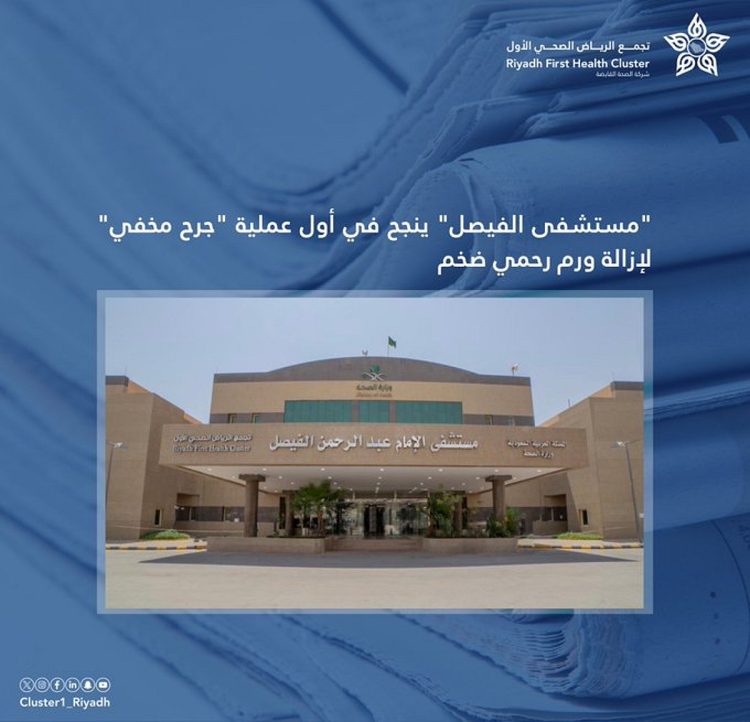 مستشفى الفيصل: نجاح أول عملية "جرح مخفي" لإزالة ورم رحمي ضخم