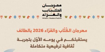 هيئة الأدب والنشر والترجمة تُطلق مهرجان الكُتّاب والقُرّاء 2026 في الطائف