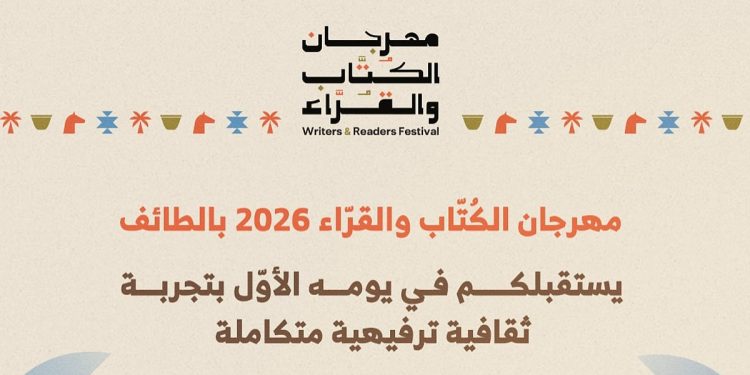هيئة الأدب والنشر والترجمة تُطلق مهرجان الكُتّاب والقُرّاء 2026 في الطائف