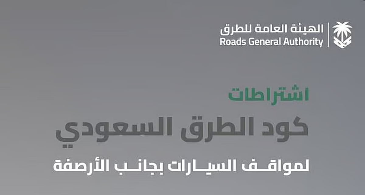 هيئة الطرق: كود الطرق السعودي يُنظّم مواقع مواقف المباني والمرافق لدعم السلامة المرورية