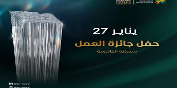 وزير الموارد البشرية والتنمية الاجتماعية يرعى حفل "جائزة العمل" بنسخته الخامسة