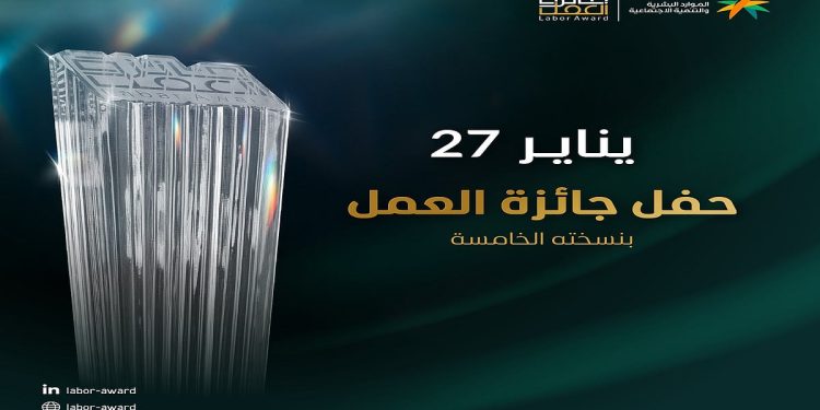 وزير الموارد البشرية والتنمية الاجتماعية يرعى حفل "جائزة العمل" بنسخته الخامسة