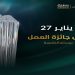 وزير الموارد البشرية والتنمية الاجتماعية يرعى حفل "جائزة العمل" بنسخته الخامسة