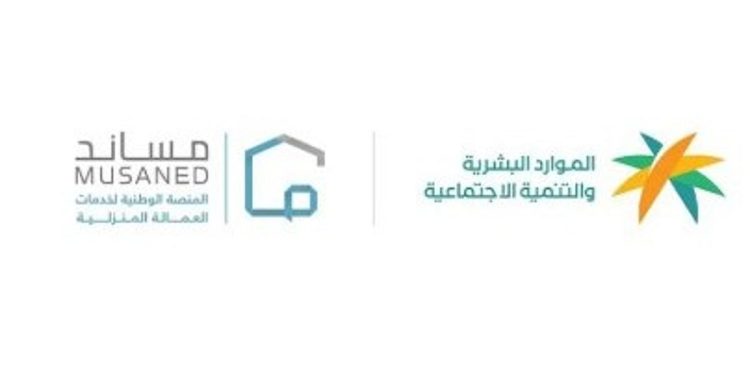"الموارد البشرية" تُطلق خدمة الانقطاع عن العمل عبر منصة "مساند"
