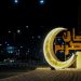 أمانة الجوف وبلدياتها تبدأ تنفيذ الخطة التشغيلية لاستقبال شهر رمضان