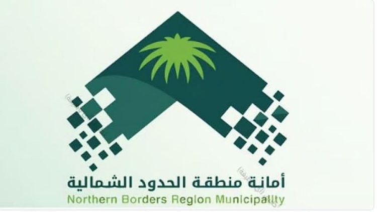 أمانة الحدود الشمالية تطرح 13 فرصة استثمارية في عدة مواقع بمحافظة رفحاء