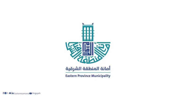 أمانة الشرقية: عقود استثمارية بقيمة 9 مليارات ريال و350 فرصة استثمارية خلال 2025