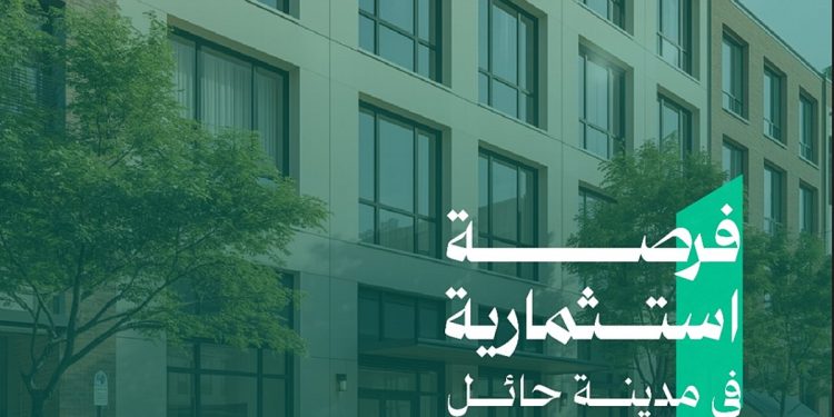 أمانة حائل تطرح فرصة استثمارية لإنشاء وتشغيل موقع سكني تجاري بحي قرطبة