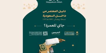 إصدار «دليل العمرة لمعتمري الداخل» بهدف تيسير رحلة المعتمر ورفع مستوى الوعي بالخدمات