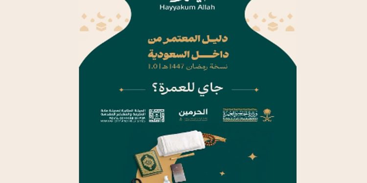 إصدار «دليل العمرة لمعتمري الداخل» بهدف تيسير رحلة المعتمر ورفع مستوى الوعي بالخدمات