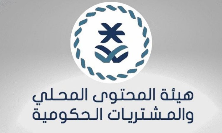  اشتراط حد أدنى لنسب المحتوى المحلي للاستفادة من القائمة الإلزامية للمنتجات الوطنية