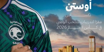 الأخضر السعودي يعتمد مدينة أوستن مقرًا رئيسًا لمعسكره في كأس العالم 2026