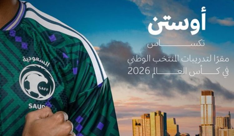 الأخضر السعودي يعتمد مدينة أوستن مقرًا رئيسًا لمعسكره في كأس العالم 2026