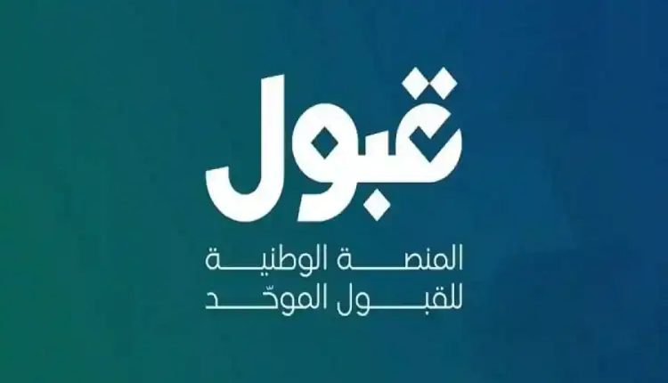 الجدول الزمني للتقديم الجامعي عبر منصة قبول لطلاب وطالبات الثانوية 1447