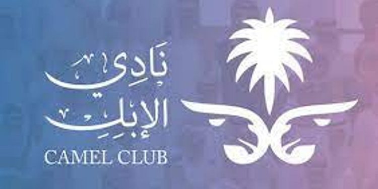 الجريدة الرسمية تنشر قرار تعديل فقرة في البند ثالثاً من الترتيبات التنظيمية لنادي الإبل