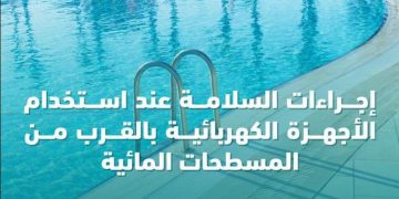 «الصحة العامة» توضح إجراءات السلامة عند استخدام الأجهزة الكهربائية بالقرب من المسطحات المائية