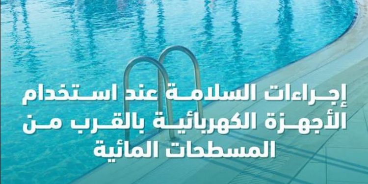 «الصحة العامة» توضح إجراءات السلامة عند استخدام الأجهزة الكهربائية بالقرب من المسطحات المائية