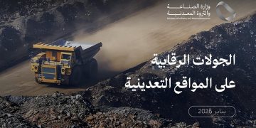 «الصناعة» تنفذ 979 جولة رقابية على المواقع التعدينية خلال شهر يناير الماضي