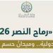 اللواء العمري: تمرين «رماح النصر 26» يجسد كفاءة القوات المسلحة في مواجهة التهديدات الحديثة