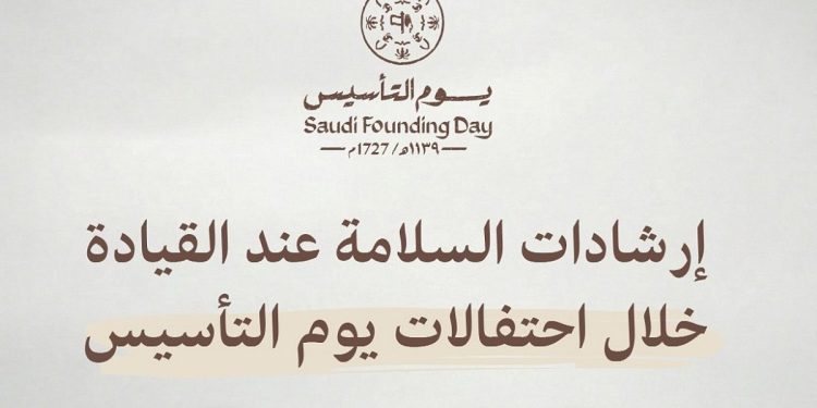 المرور: 6 إرشادات للسلامة عند القيادة خلال احتفالات يوم التأسيس