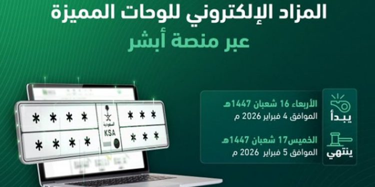 «المرور»: طرح مزاد اللوحات الإلكتروني غدًا الأربعاء