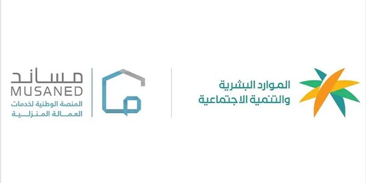 «الموارد البشرية» تؤكد حفظ الحقوق التعاقدية بين أصحاب العمل والعمالة المساندة عبر «مساند»