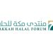 انطلاق النسخة الثالثة من منتدى مكة للحلال تحت شعار «الحلال صناعة احترافية»