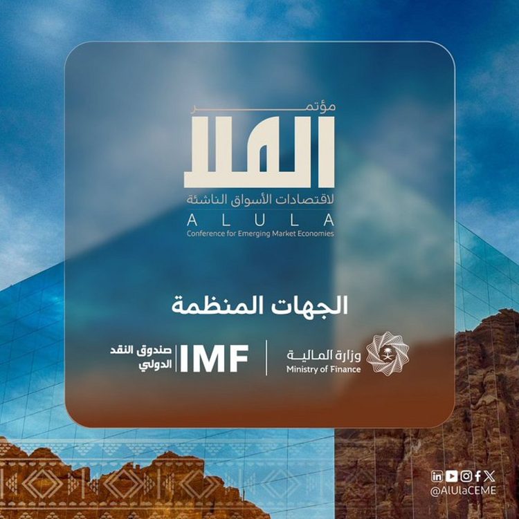 انطلاق النسخة الثانية من مؤتمر العُلا لاقتصادات الأسواق الناشئة غدًا