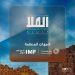 انطلاق النسخة الثانية من مؤتمر العُلا لاقتصادات الأسواق الناشئة غدًا