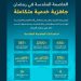 تشغيل وصيانة 16 جسرًا و8 طرق رئيسية في العاصمة المقدسة بالتزامن مع رمضان
