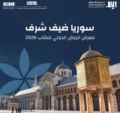 سوريا ضيف شرف معرض الرياض الدولي للكتاب 2026