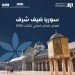 سوريا ضيف شرف معرض الرياض الدولي للكتاب 2026