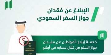 عبر منصة أبشر.. خطوات خدمة إبلاغ المواطن عن فقدان جواز السفر