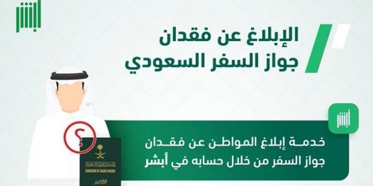 عبر منصة أبشر.. خطوات خدمة إبلاغ المواطن عن فقدان جواز السفر