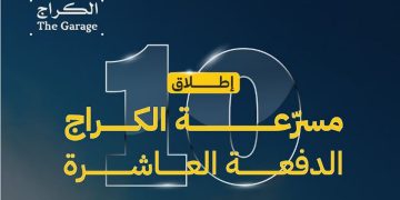 فتح باب التسجيل في الدفعة العاشرة من برنامج المسرّعة للشركات التقنية الناشئة