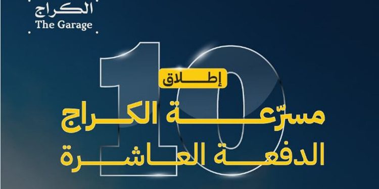 فتح باب التسجيل في الدفعة العاشرة من برنامج المسرّعة للشركات التقنية الناشئة