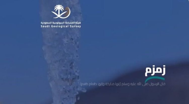لتعزيز استدامة ماء زمزم وموارده المغذية.. «المساحة الجيولوجية» تطلق منصة «زمزم الرقمية»
