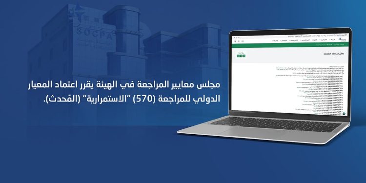 هيئة المراجعين والمحاسبين تعتمد المعيار الدولي 570 «الاستمرارية»