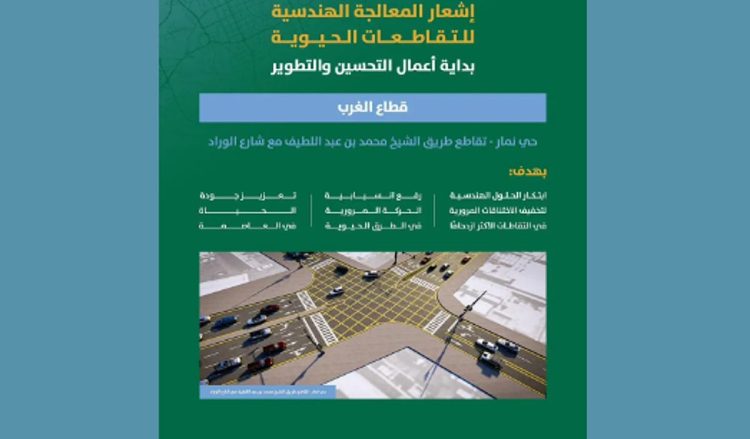 أمانة الرياض تبدأ المعالجة الهندسية لتقاطع طريق الشيخ محمد بن عبداللطيف في حي نمار