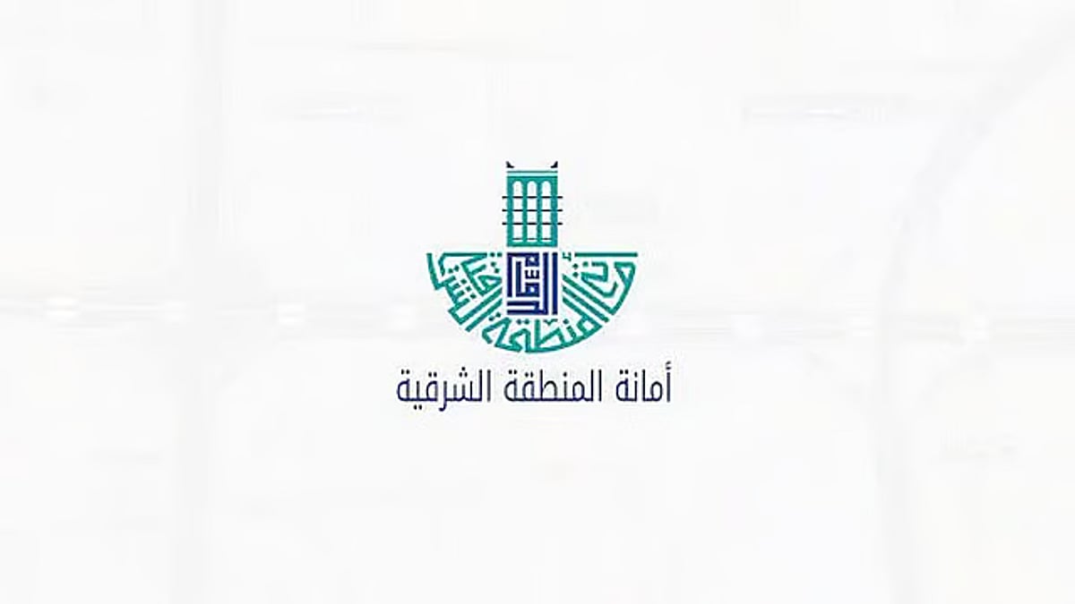 أمانة المنطقة الشرقية تطرح فرصة استثمارية لإنشاء مركز وأكاديمية رياضية بالدمام