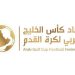 اتحاد كأس الخليج: لم يصدر حتى الآن أي قرار رسمي بآلية استكمال المباريات المتبقية من دوري الأبطال