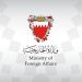 البحرين تُدين الهجمات الإيرانية على السفارة الأمريكية في المملكة والكويت