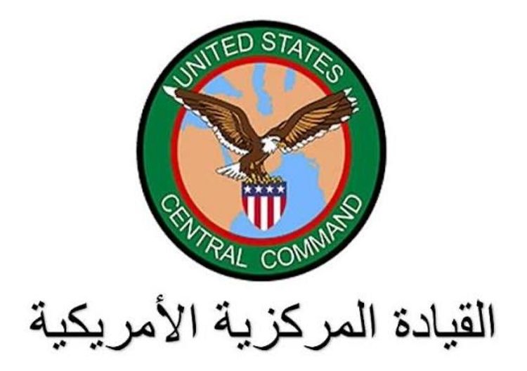 القيادة المركزية الأمريكية: زمن تهديد إيران للملاحة العالمية في المياه الإقليمية انتهى