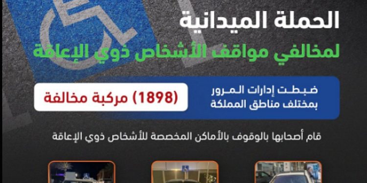 «المرور»: ضبط 1898 مركبة مخالفة متوقفة في الأماكن المخصصة للأشخاص ذوي الإعاقة