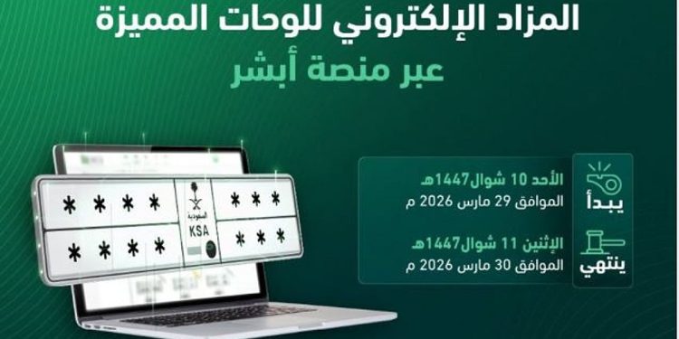 «المرور» يطلق غدًا المزاد الإلكتروني للوحات المميزة عبر «أبشر»