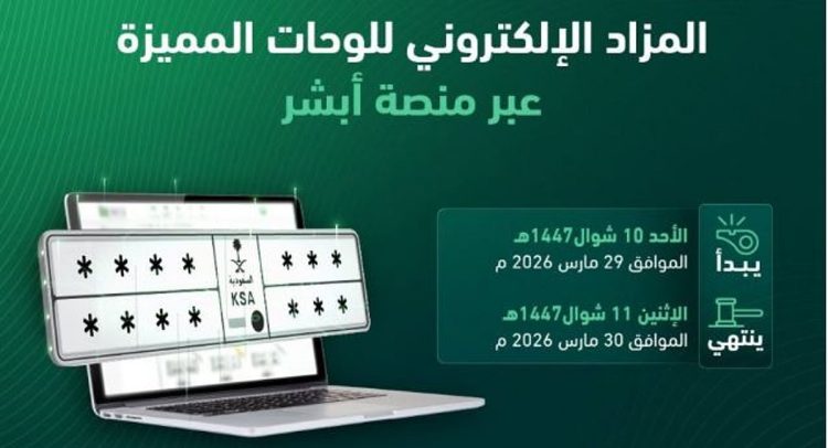 «المرور» يطلق غدًا المزاد الإلكتروني للوحات المميزة عبر «أبشر»